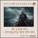 노인과 바다 독서 나눔 후기 지지 않는다는 말의 진짜 의미