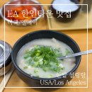 한국설렁탕 | LA 한인타운 맛집 한밭설렁탕 후기 - 지친 여행 중 설렁탕 한그릇으로 원기회복!