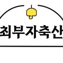 최부자축산 네이버블로그