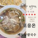 포응온 베트남쌀국수 이미지