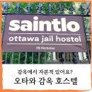 테마호스텔 | 오타와] 감옥에서 자본적 있어요? - 캐나다Saintlo 오타와 감옥 호스텔