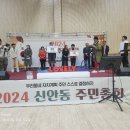 2024년 11월 1일 북구신안동 주민총회 행사 이미지