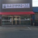 도고면옥 이미지