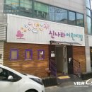 신나라어린이집 이미지