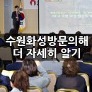 장안구청 대회의실 | 2016 수원화성 방문의 해 순회설명회가 현재진행중!