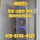 삼성가스산소 | 포항 신광면 청하 주택 에어컨설치 냉매가스보충