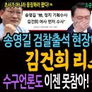 송영길의 검찰 출석 현장에서도 터져나온 김건희 리스크 이미지