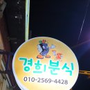 경희분식 이미지