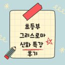 [송파파인에듀] 초등부 그리스로마 신화 특강 후기