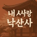 파도의숨결 | &#39;85차 바람에 이는 파도&#39; 낙산사 봉사 후기 (2025.09.27-28 )