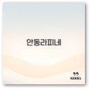 라피네 이미지