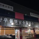 찬우물옛날손칼국수 이미지