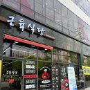동암역 맛집 친구들과 모임장소로 제격인 근육식당 부평센트럴시티점
