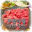 바르미 샤브샤브 무한리필 육수 맛집 샐러드바 대전 탄방동 로데오타운
