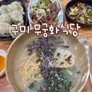 신평시장 | 구미 신평시장 점심메뉴 무궁화식당 물밥 먹고 온 후기