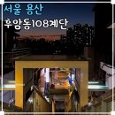 신사-108 | 용산 데이트 볼거리 서울 야간 가볼만한곳 후암동108계단 야경 추천