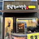 운향능이백숙 이미지