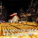 패션1번지 | 26년 상반기 북해도 삿포로 오타루 조잔케이 노보리베츠 도야코 겨울 축제 일정 입장료 축제 여행 꿀팁