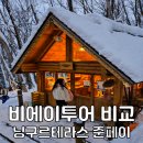 닝구르 | 삿포로 비에이투어 혼자 흰그림자 후기 닝구르테라스 준페이