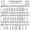 새찬송가 376장 나그네와 같은 내가(통일 422) [찬양듣기&악보] 이미지