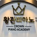 왕관피아노학원
