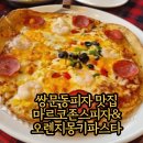 마르코존스피자&오렌지몽키파스타 | 쌍문동피자 맛집, 마르코존스피자&amp;오렌지몽키파스타