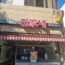 진가네순대국 이미지