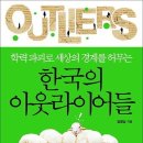 학력 파괴로 세상의 경계를 허무는 - 한국의 아웃라이어들 이미지