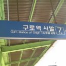 구로역 이미지