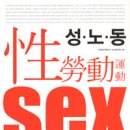 [펌]‘성매매’와 ‘성노동’ : 그 경계에서 읽은 것들에 대한 소고 이미지