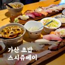 스시 쥬베이 | 가산초밥맛집 스시쥬베이 특선초밥 내돈내산 후기(메뉴판, 영업시간)