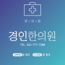 경인한의원 이미지