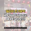 필리핀 조기유학 세부 MMIS 사립학교 제대로 알아보기