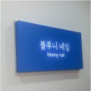 블루니네일