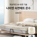 11650-1-10-721 | [최고급 사양] [경동나비엔] 온수매트 숙면매트 슬림형 EMW721 킹(분리난방), 165x195cm