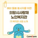 열정과 사랑이 넘치는 의왕시사랑채노인복지관