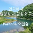 언덕에서 - 오현명 바리톤 (김원호 곡/민형식 시)﻿ 이미지
