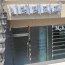 자연환경 | 창원에스테틱 이레테라피 체형관리, 하체관리 받으로 갔다 온 찐 후기