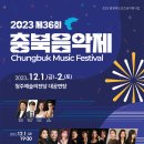 충북음악제 이미지