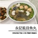 남부생선탕 | 타이난 로컬맛집 永記虱目魚丸 생선탕 아침식사 혼밥