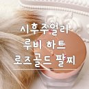 시후주얼리 | [하트 루비 로즈골즈 팔찌] 시후주얼리 데일리용 여자친구 선물하기 좋은 아이템 추천