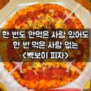 빽보이피자 대전노은점 네이버블로그