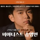 첼리스트 송영훈과     함께하는 클래식속으로 | 피아니스트 송영민 | 고뮤페 아티스트