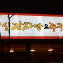 잠실감자탕 이미지