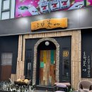 호박 | 데이트 성공률 200% 상동 프라이빗 야끼니꾸 호박꽃마차 후기