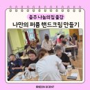 나눔의집 | 충주 나눔의집 퍼퓸핸드크림 만들기 40명 단체수업 후기