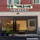 카페코사메 | 인천 당고 맛집! 일본감성 카페 '카페 코사메' 솔직 후기