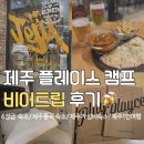 더비어 - 부산진구 성지로 70 | 플레이스캠프 제주 비어트립 후기 2인 커플도 만족한 디럭스룸