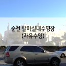 팔마주경기장 | 순천 수영장 / 팔마실내수영장 / 자유수영 후기 (feat. 건봉국밥)