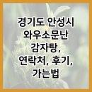 와우감자탕 | 경기도 안성시 와우소문난 감자탕, 연락처, 후기, 가는법